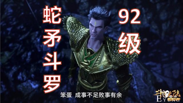 斗罗：难怪武魂殿拿不下七宝宗，领头羊竟是蛇矛斗罗，区区92级-2.jpg