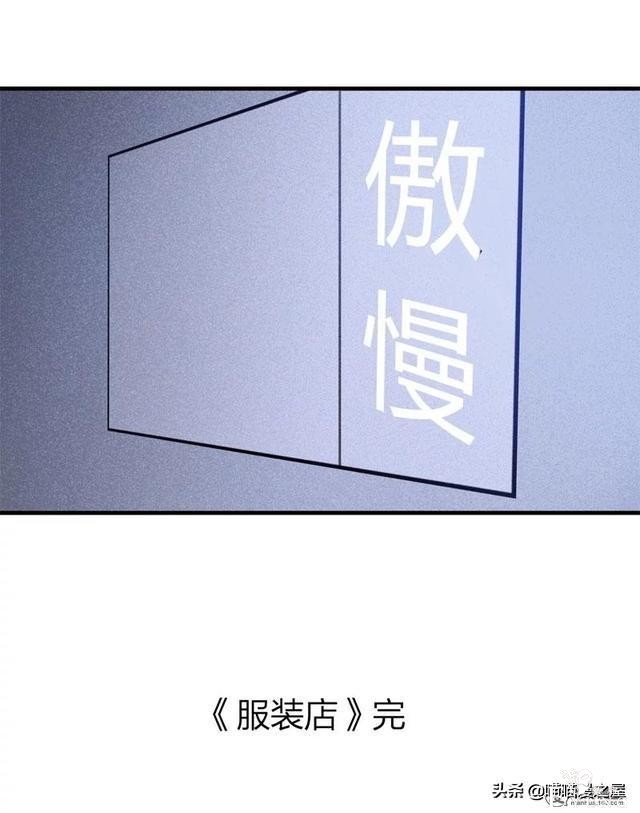 脑洞漫画《服装店》-109.jpg