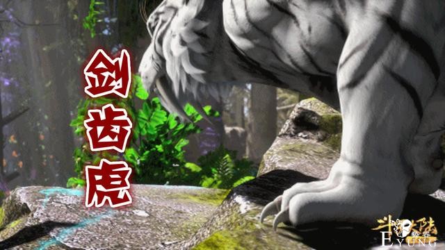 斗罗：唐三寻找小舞偶遇万年魂兽，剑齿虎登场，万年树妖好魔性-2.jpg