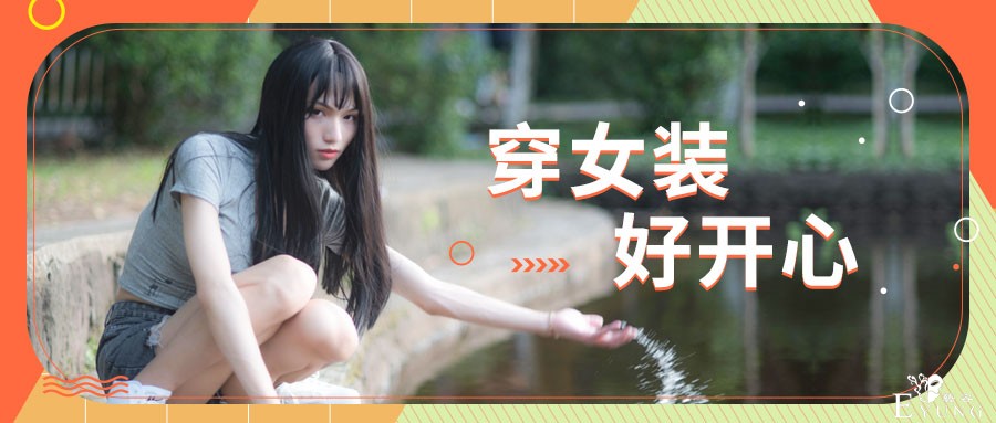 穿女装.jpg