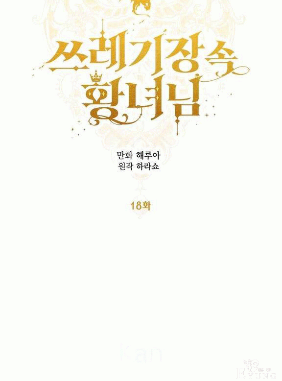 漫画：韩漫-垃圾桶里的公主 18-20.jpg