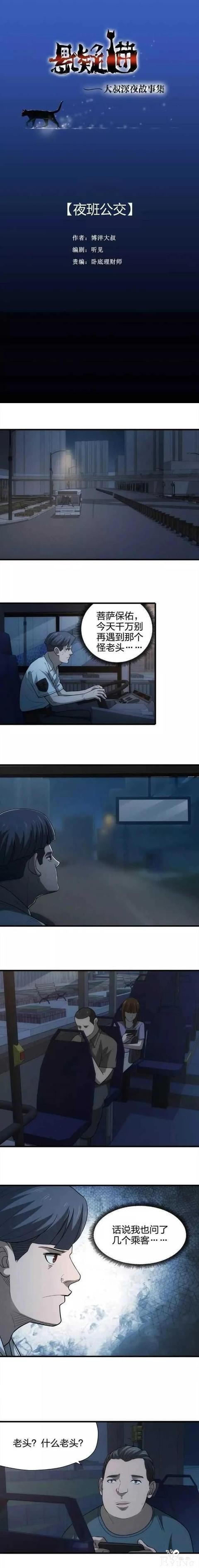 人性漫画《末班公交》"你这辆车出过车祸，一车死掉了好几个人"-1.jpg