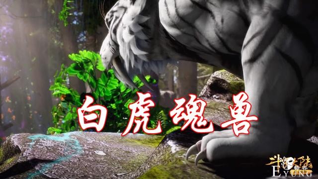 还记得被唐三吓跑的白虎魂兽吗？难怪这么眼熟，原来它是哪吒坐骑-2.jpg