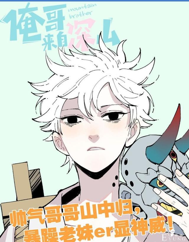 快看漫画的良心作品《俺哥来自深山》-1.jpg
