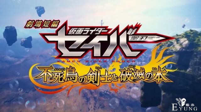 假面骑士圣刃剧场版：不死鸟疯狂狩猎，六大剑士参战，仁叔好妖孽-5.jpg