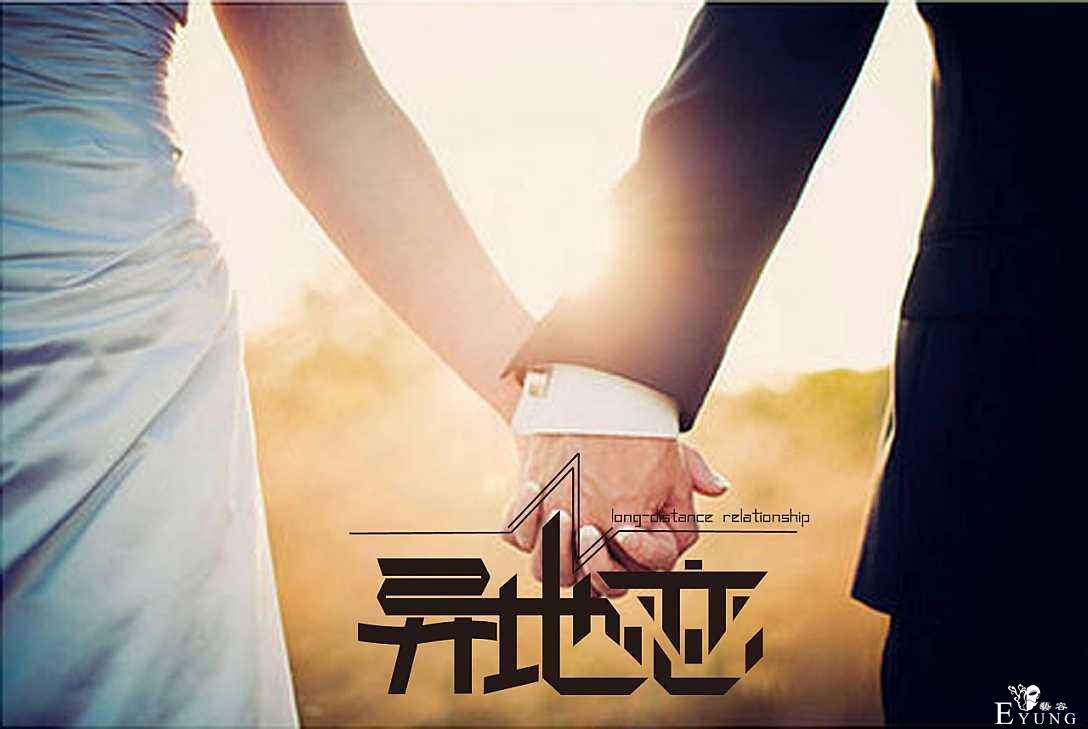 异地恋.jpg