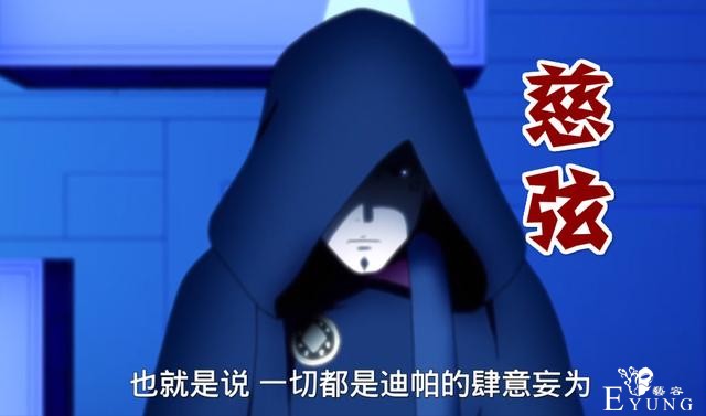 博人传：傀儡Boss慈弦现身，迪帕成替罪羔羊，邪恶计划诞生-2.jpg