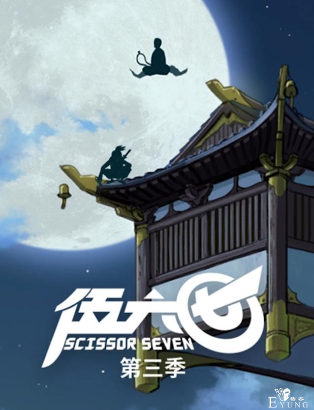 伍六七第3季宣传预告并没有如期而至，但我坚信，明年肯定第3季-7.jpg