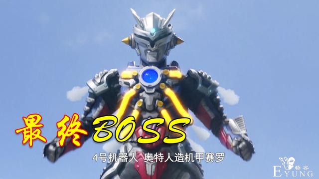 同样是机械赛罗，为何终极赛罗号能成为Boss？原因和怪兽有关-3.jpg