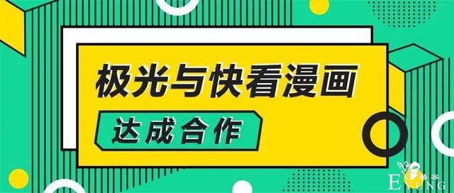 极光与快看漫画达成合作，解锁数字化运营新方式-1.jpg