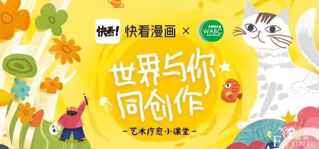 携手公益组织WABC 快看漫画用艺术疗愈“来自星星的孩子”-1.jpg