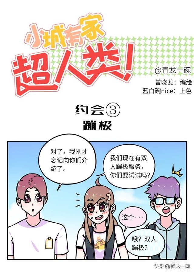 约会极限操作，摩天轮上的公开处刑。｜超人类漫画「116话」-1.jpg