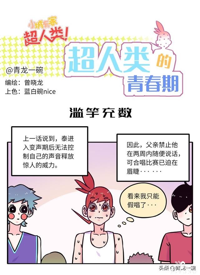 滥竽充数，情绪饱满的假唱大作战。｜超人类漫画「131话」-1.jpg
