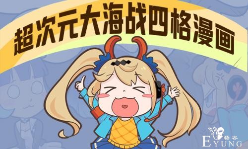 《超次元大海战》衍生四格漫画萌逗首发-1.jpg