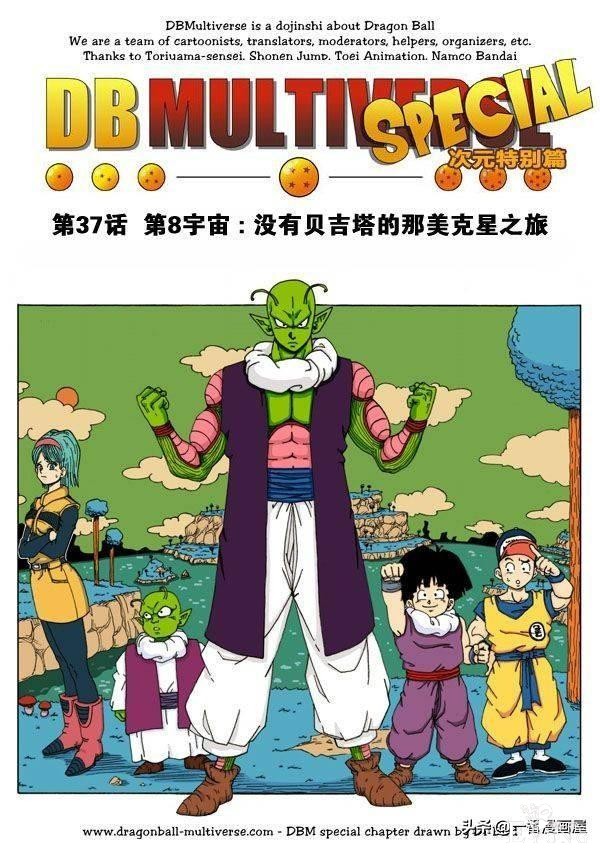 漫画龙珠超次元《特别篇》13:第8宇宙：没有贝吉塔的那美克星之旅-1.jpg