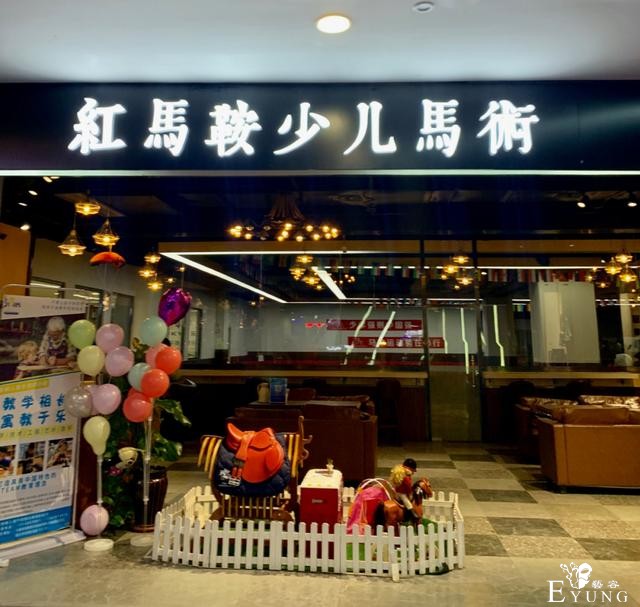 在长春本以为是小众的马术馆，进来后才发现来玩的人也不少-2.jpg