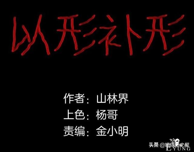 漫画故事：以形补形-8.jpg