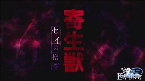 [超次元]十月新番之《寄生兽》—吃人题材再临，十月依然不太平-1.jpg