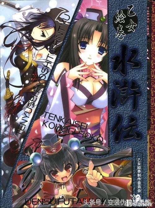 水浒传女版特别篇，宋江、林冲 、鲁智深萌翻了 第1～18座次-1.jpg