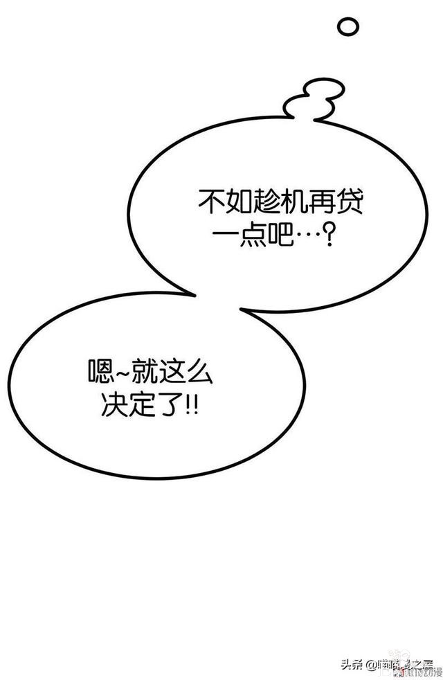人性漫画之《不用还款的贷款》下，你会借吗？-14.jpg