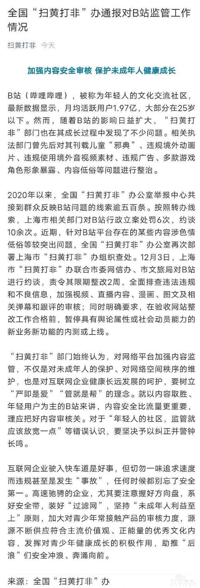 B站会消失？“扫黄打非”点名B站，今年已被约谈十次-3.jpg