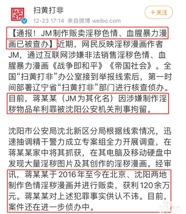 二次元也需底线，“反人类”漫画作者JM被捕，惩罚永不缺席-1.jpg
