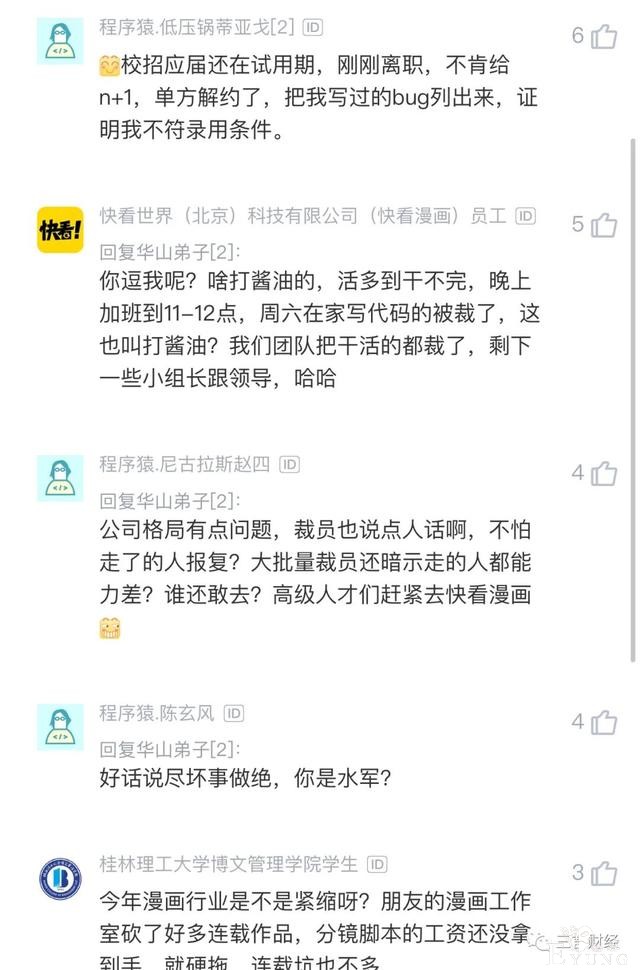 传快看漫画整体裁员20%，回应：不实，进行了优化调整-3.jpg