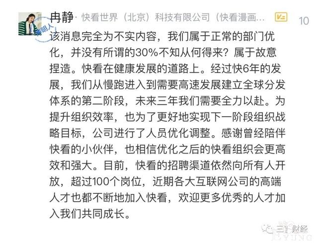 传快看漫画整体裁员20%，回应：不实，进行了优化调整-4.jpg