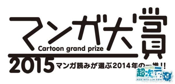 “漫画大赏2015”14部入围作品名单公布 3月下旬评奖-1.jpg