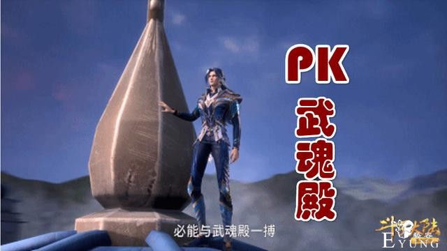 斗罗137集恭喜唐三创立“唐门”，剑指武魂殿，第一副宗主诞生-4.jpg