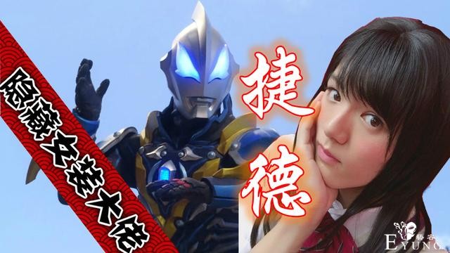 欧布奥特曼人间体玩“性转”，红凯秒变美女，捷德：向前辈学习-4.jpg