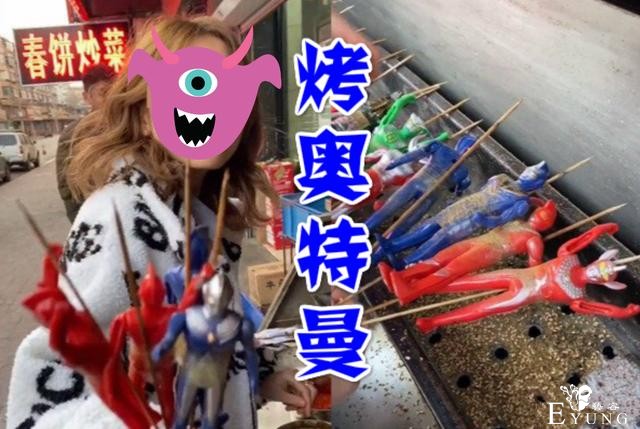 网友恶搞奥特曼毫无下限，烧烤奥特曼辣眼睛，粉丝：请尊重英雄-2.jpg