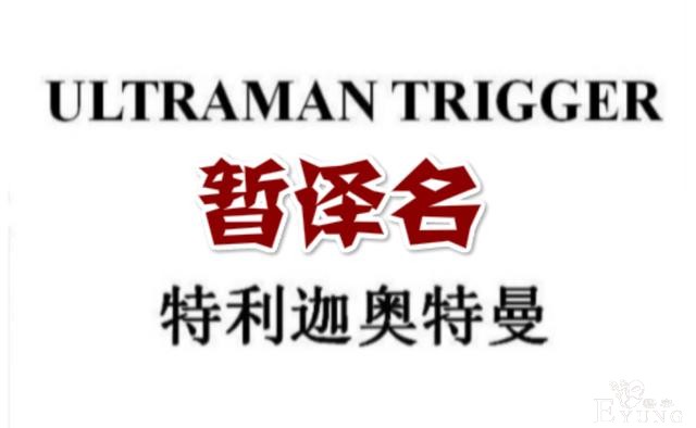 2021年新奥名字公开，特利迦奥特曼参上，疑是接班盖亚奥特曼-1.jpg