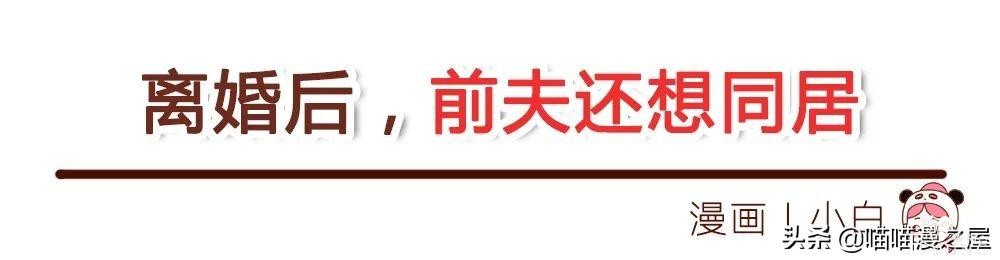 漫画故事：离婚后，前夫还想和我同居-1.jpg