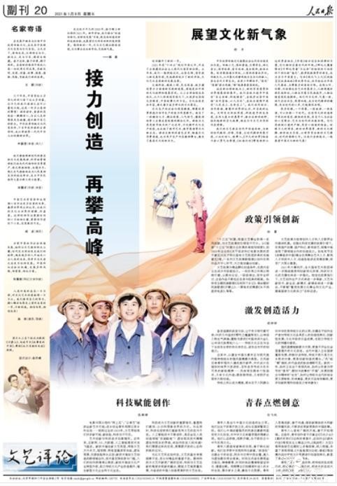 接力创造 再攀高峰｜王蒙、叶嘉莹、成龙、刘慈欣、吴京等展望文化新气象-1.jpg