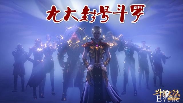 比毒斗罗更毒的封号斗罗揭晓，92级刺豚现身，9大封号斗罗霸气-4.jpg