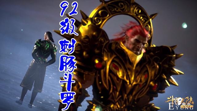 比毒斗罗更毒的封号斗罗揭晓，92级刺豚现身，9大封号斗罗霸气-2.jpg