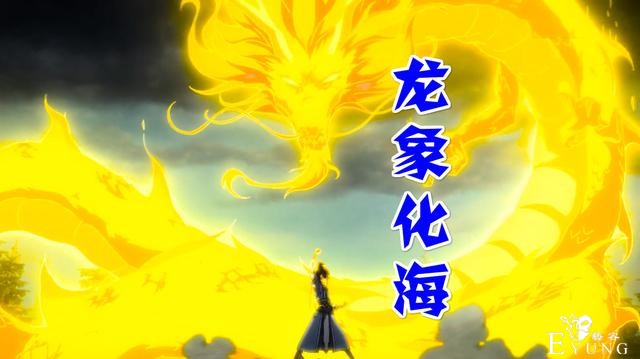 一念永恒：白小纯激战鬼牙，鬼牙发狂封印全开，神龙登场反杀鬼牙-4.jpg