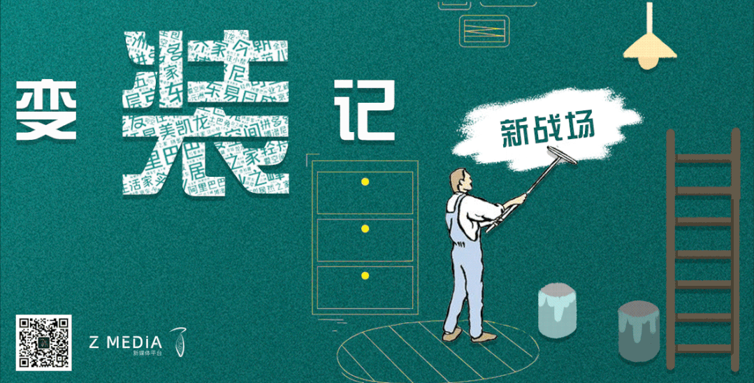 变装记丨家装战场狼烟四起 故人隐退 新人入局-2.jpg