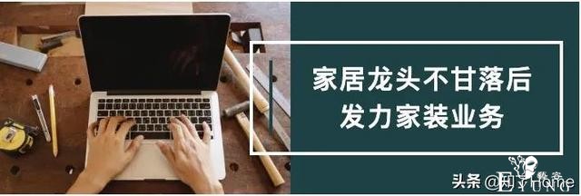 变装记丨家装战场狼烟四起 故人隐退 新人入局-13.jpg
