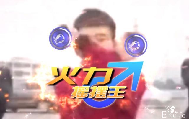 B站又有鬼畜新人？哟哟哟，这不是摇摆阳么？-3.jpg