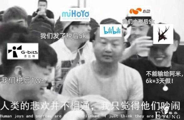 鹰角米哈游给春节留守员工发钱，B站散爆的P图笑死我了-1.jpg