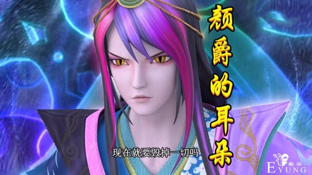 叶罗丽：官方暗示五个“深坑”将填，除了颜爵耳朵，水默各有一坑-3.jpg