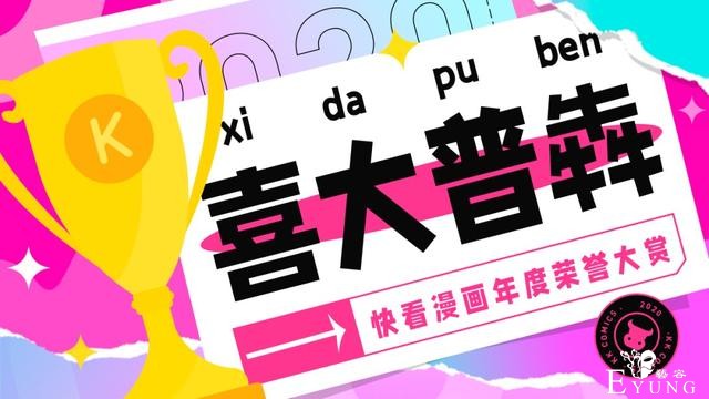 大咖云集！快看漫画年度荣誉大赏揭晓 国漫表现抢眼-1.jpg