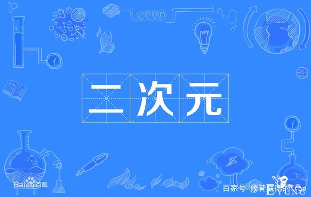 二次元真恶心？别骂自己了，什么是二次元你知道吗？-1.jpg