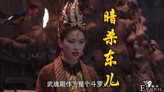 电视剧斗罗被吐槽，菊斗罗叛变刺杀比比东，幕后Boss竟是唐昊-1.jpg