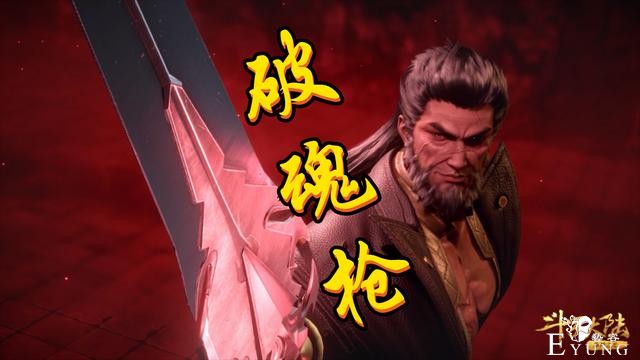 82级杨无敌秒破66级唐三，血瞳气焰是关键，破之斗气如开挂-2.jpg