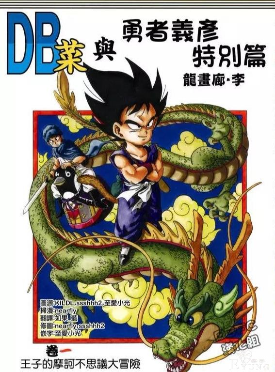 贝吉塔篇 龙珠超次元：王子的摩柯不可思议大冒险（第1话）-1.jpg