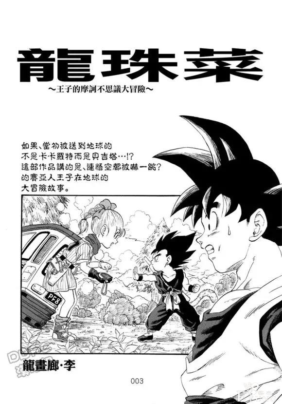 贝吉塔篇 龙珠超次元：王子的摩柯不可思议大冒险（第1话）-4.jpg
