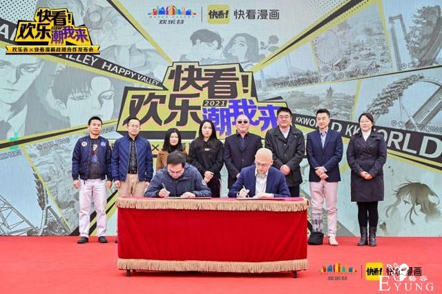 快看漫画与欢乐谷达成5年战略合作 原创国漫IP商业版图扩线下-2.jpg